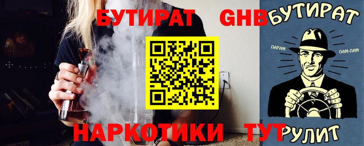 Бутират  БУТИРАТ оксибутират  Вход с VPN  Гусь-Хрустальный 